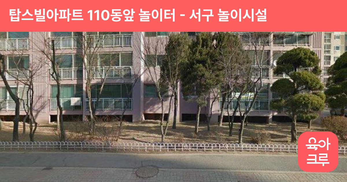 탑스빌아파트 110동앞 놀이터 썸네일