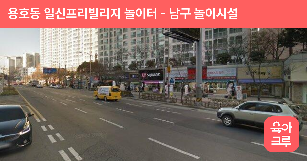 용호동 일신프리빌리지 놀이터 썸네일