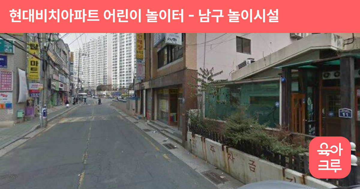현대비치아파트 어린이 놀이터 썸네일