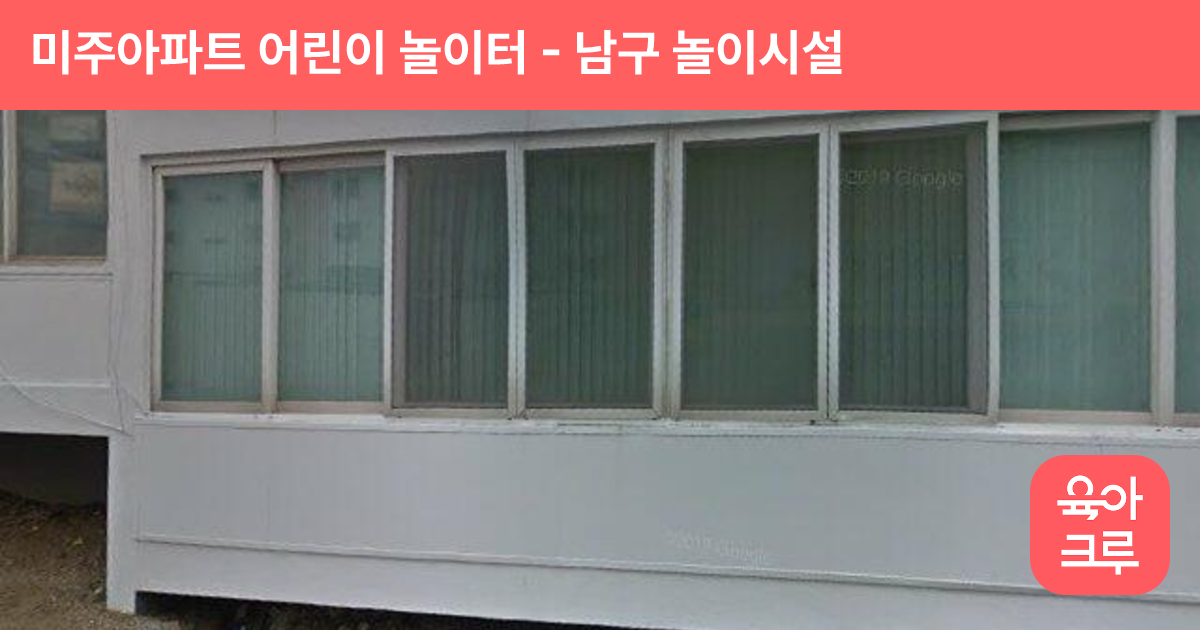 미주아파트 어린이 놀이터 썸네일