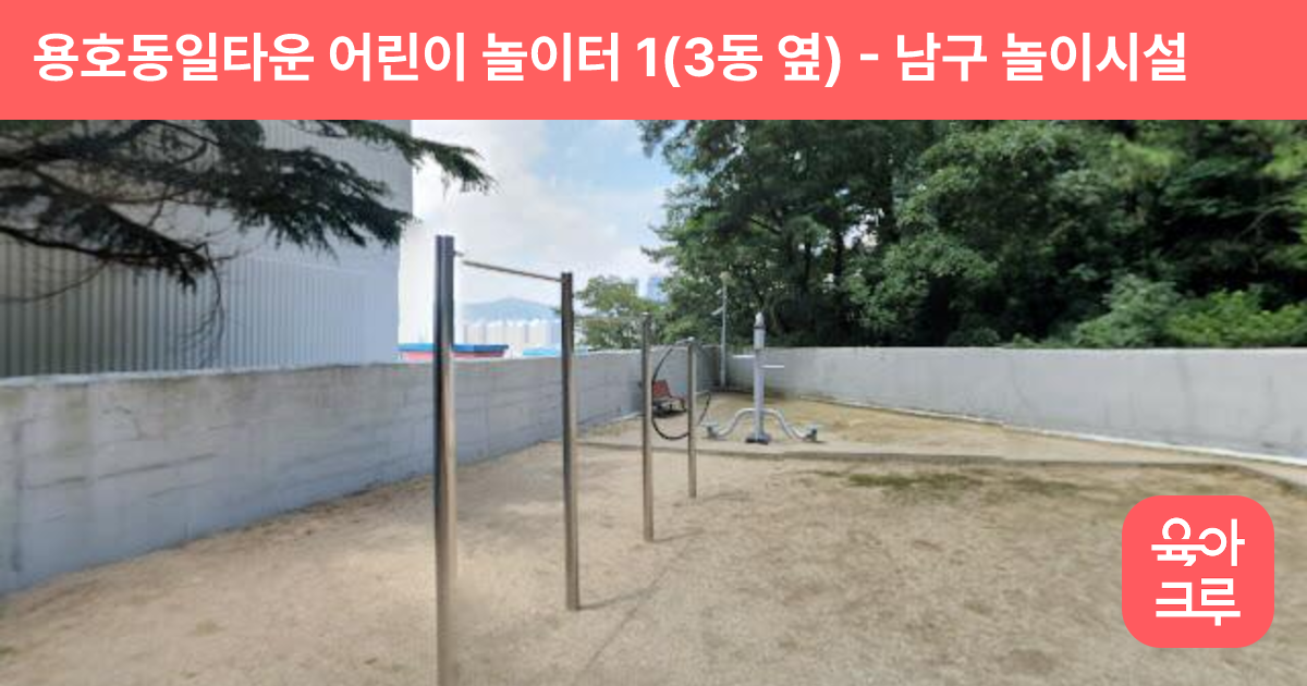 용호동일타운 어린이 놀이터 1(3동 옆) 썸네일