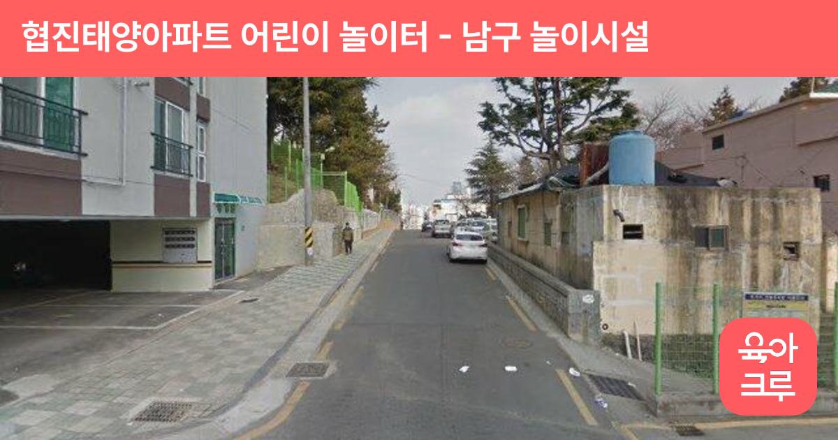협진태양아파트 어린이 놀이터 썸네일