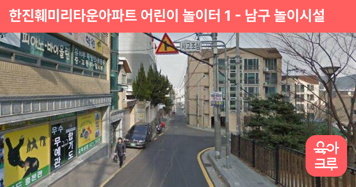 한진훼미리타운아파트 어린이 놀이터 1 썸네일