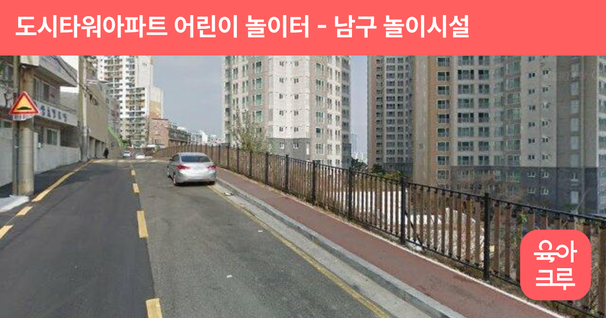 도시타워아파트 어린이 놀이터 썸네일