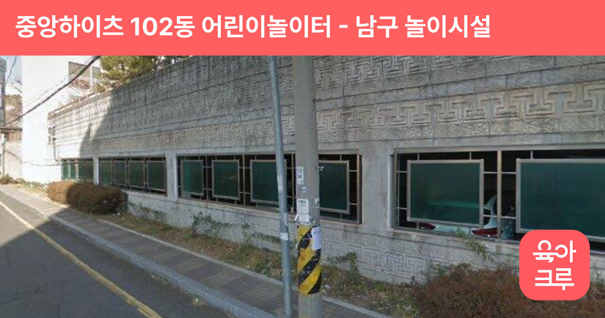 중앙하이츠 102동 어린이놀이터 썸네일