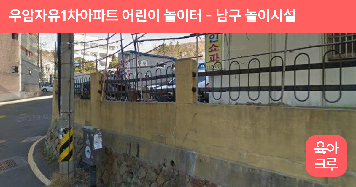 우암자유1차아파트 어린이 놀이터 썸네일