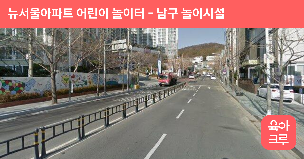 뉴서울아파트 어린이 놀이터 썸네일