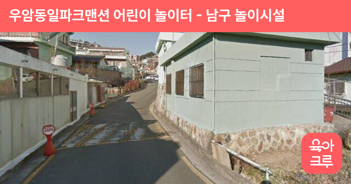 우암동일파크맨션 어린이 놀이터 썸네일