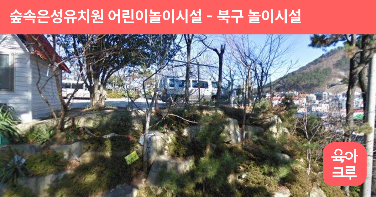 숲속은성유치원 어린이놀이시설 썸네일