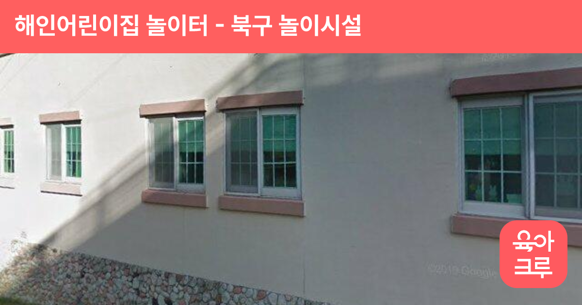 해인어린이집 놀이터 썸네일