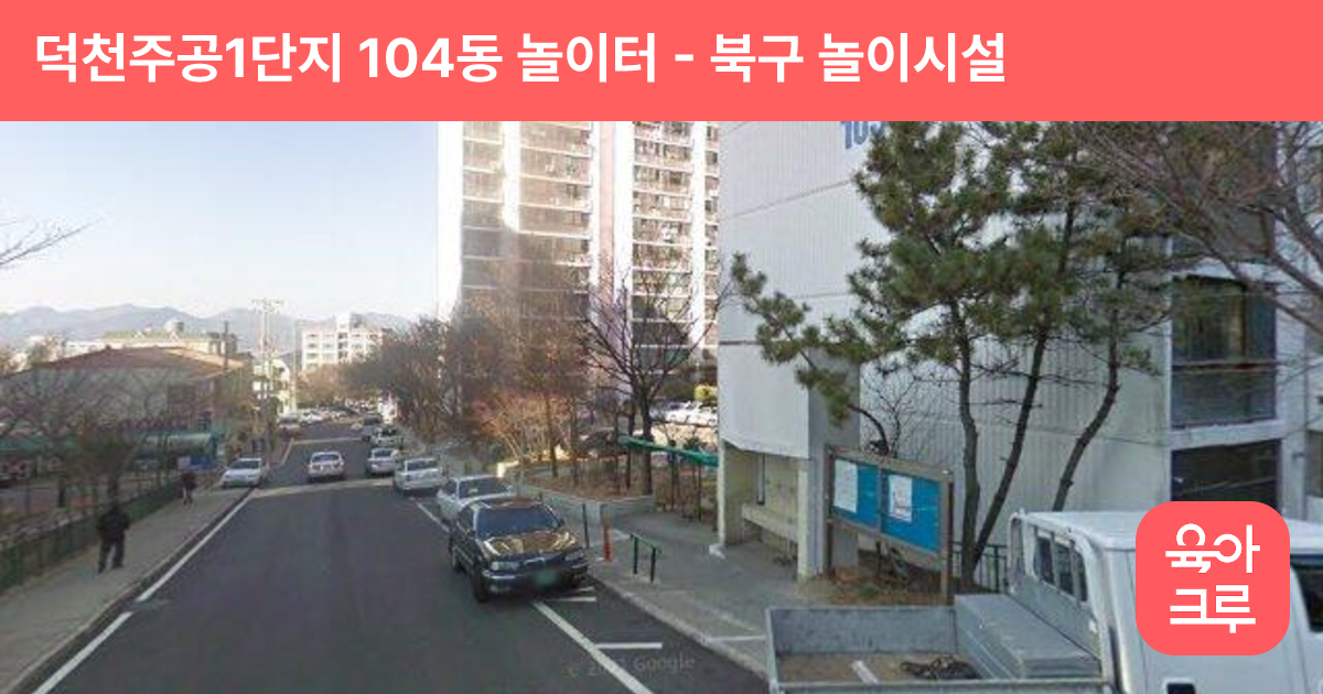 덕천주공1단지 104동 놀이터 썸네일