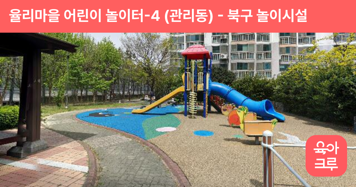 율리마을 어린이 놀이터-4 (관리동) 썸네일