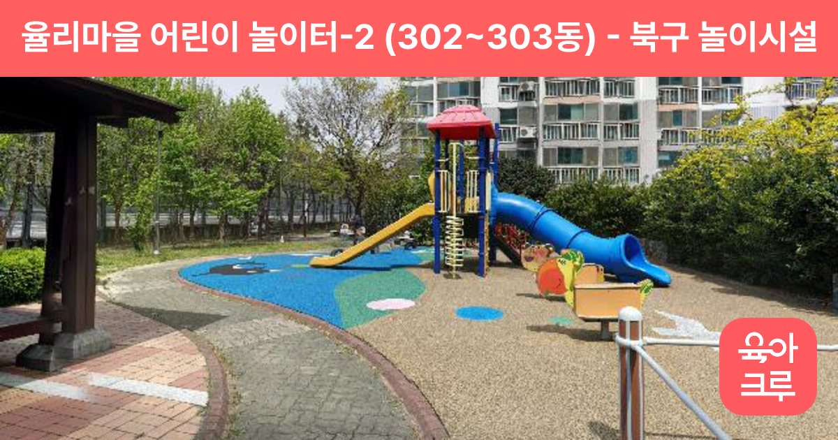 율리마을 어린이 놀이터-2 (302~303동) 썸네일