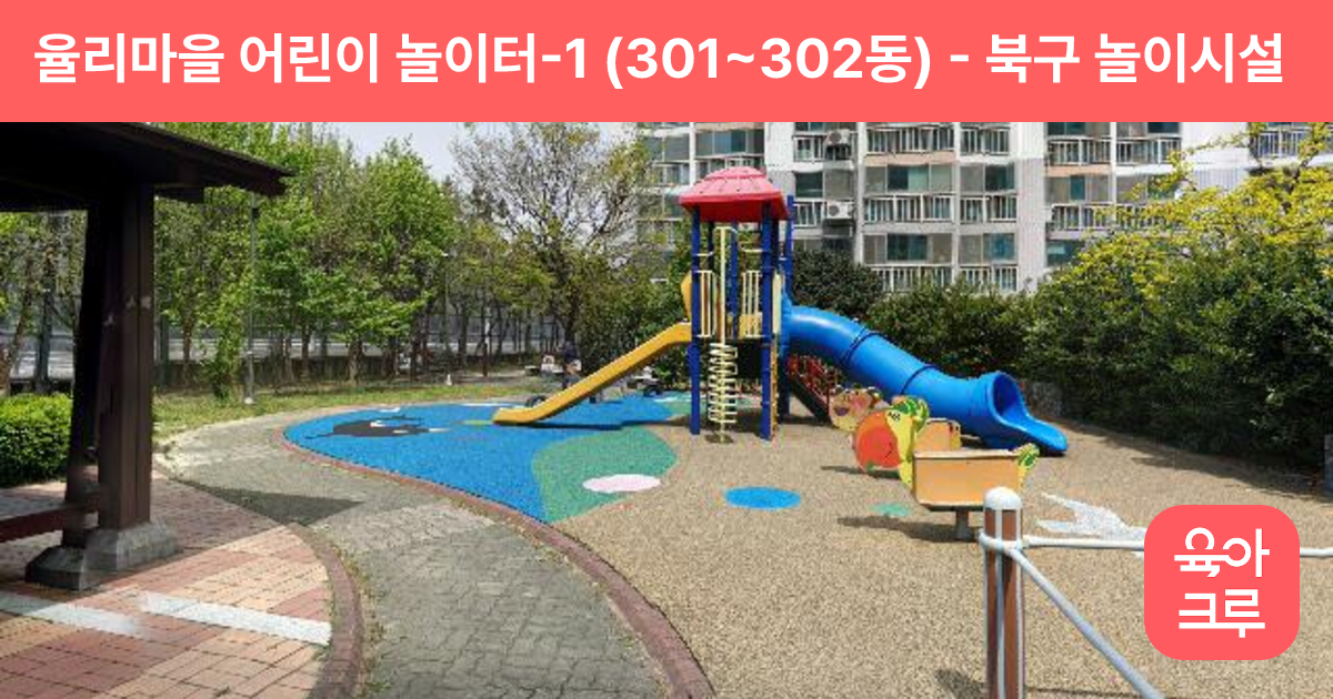 율리마을 어린이 놀이터-1 (301~302동) 썸네일