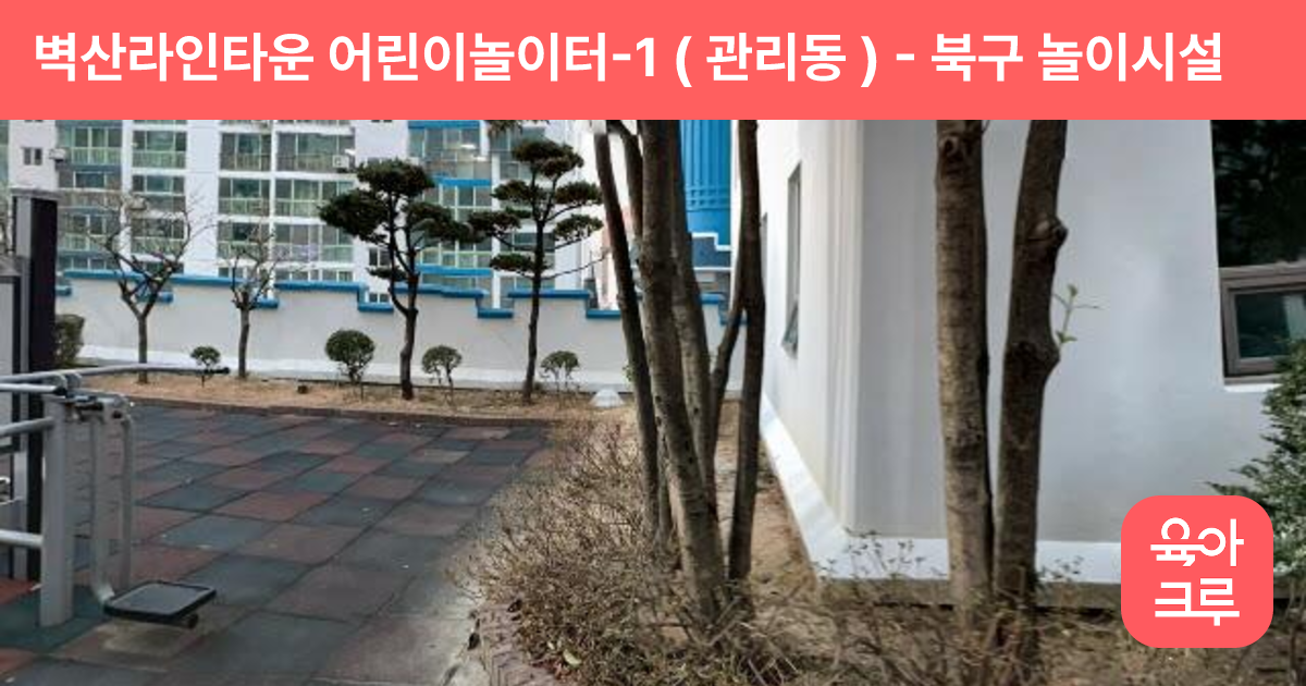 벽산라인타운 어린이놀이터-1 ( 관리동 ) 썸네일