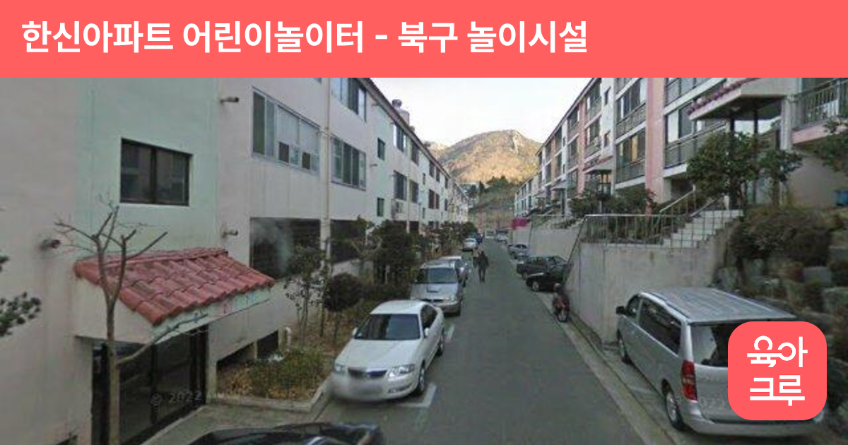 한신아파트 어린이놀이터 썸네일