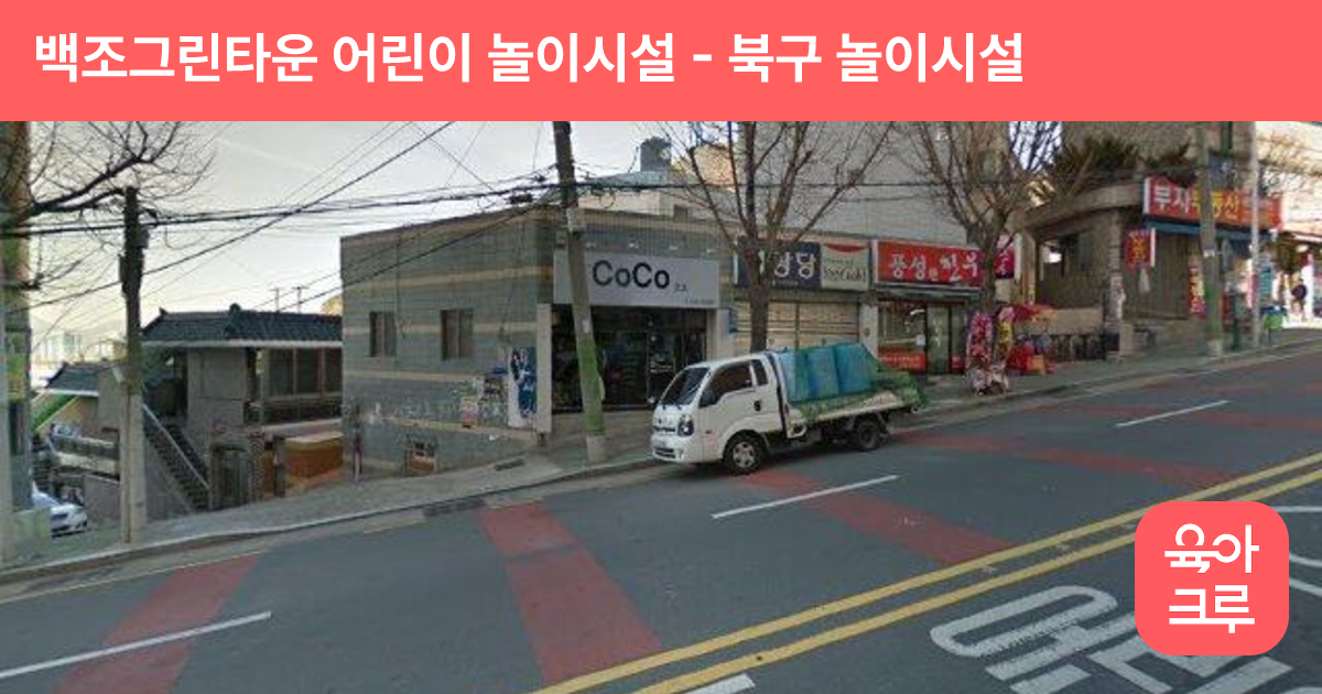 백조그린타운 어린이 놀이시설 썸네일
