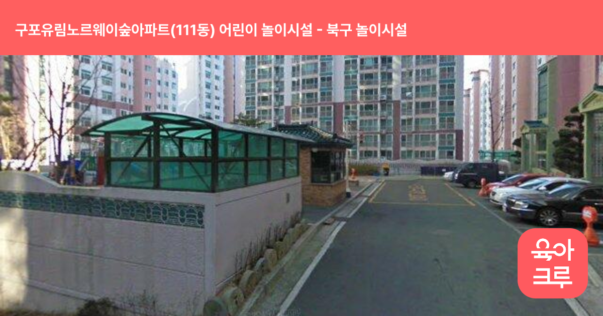 구포유림노르웨이숲아파트(111동) 어린이 놀이시설 썸네일