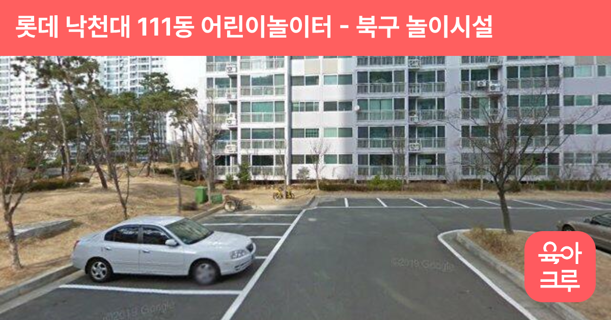 롯데 낙천대 111동 어린이놀이터 썸네일