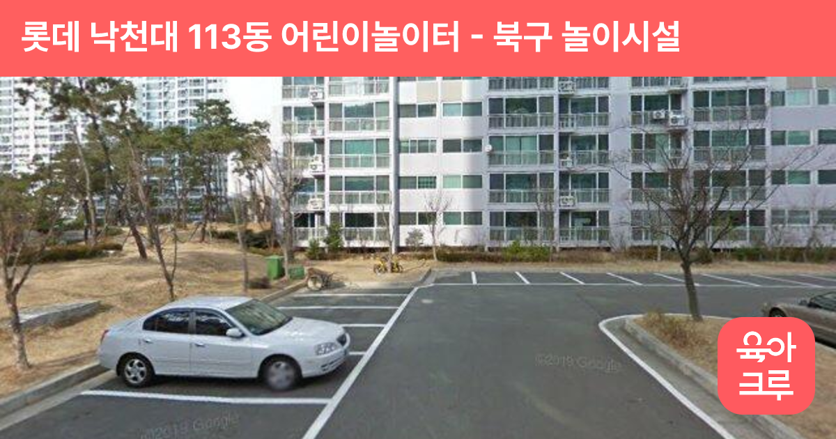 롯데 낙천대 113동 어린이놀이터 썸네일