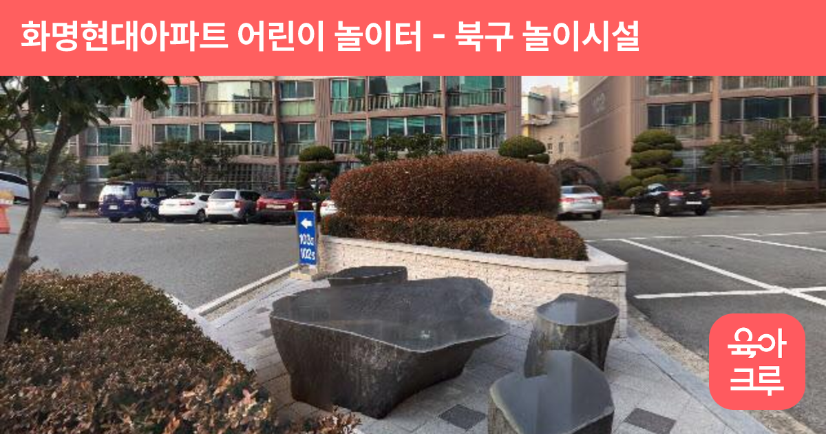 화명현대아파트 어린이 놀이터 썸네일