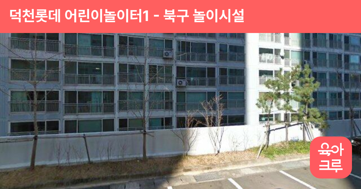 덕천롯데 어린이놀이터1 썸네일
