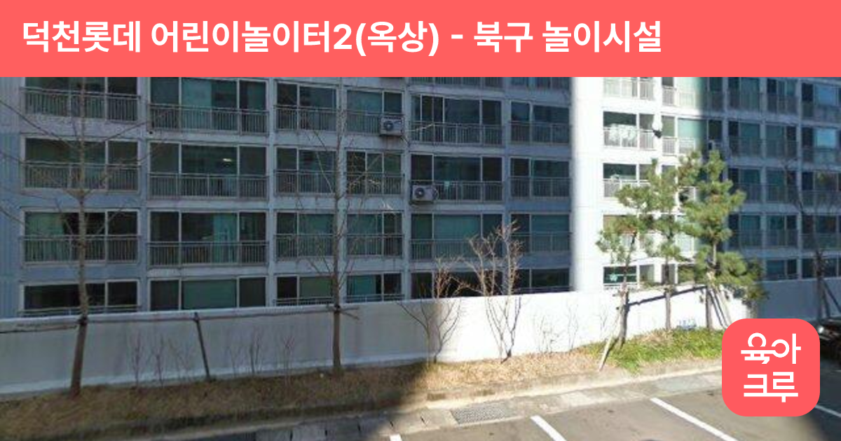 덕천롯데 어린이놀이터2(옥상) 썸네일