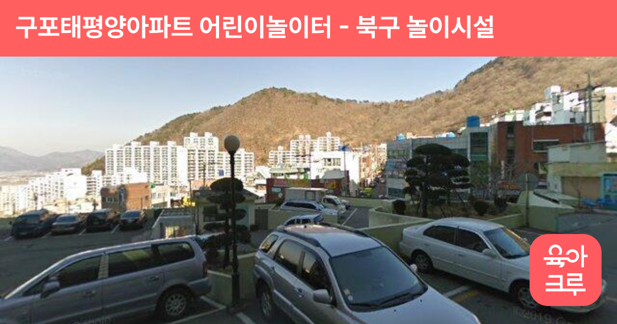 구포태평양아파트 어린이놀이터 썸네일