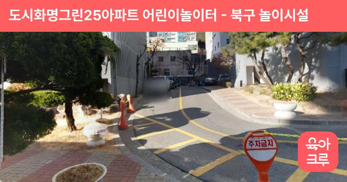 도시화명그린25아파트 어린이놀이터 썸네일