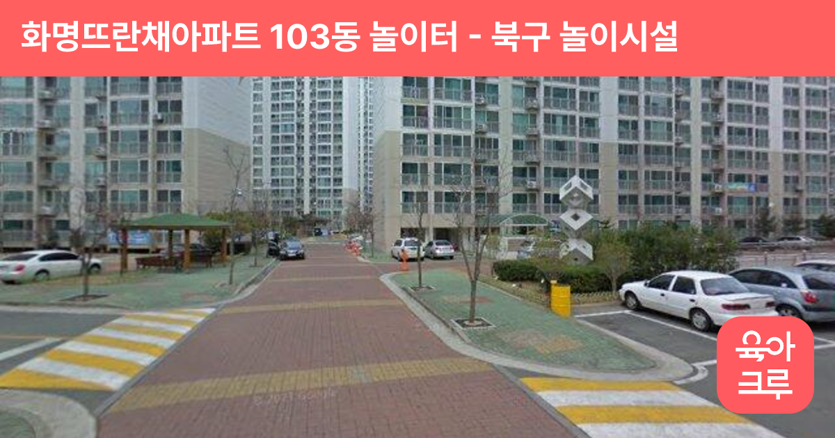 화명뜨란채아파트 103동 놀이터 썸네일