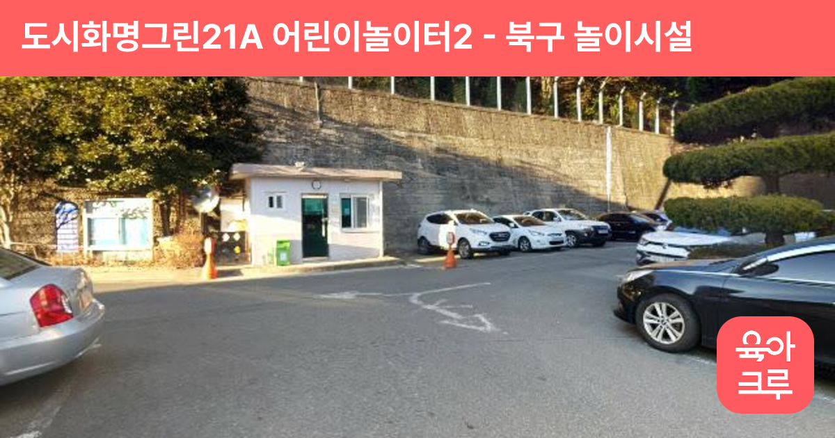 도시화명그린21A 어린이놀이터2 썸네일
