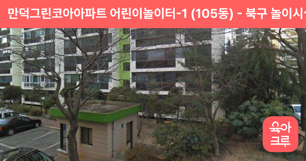 만덕그린코아아파트 어린이놀이터-1 (105동) 썸네일