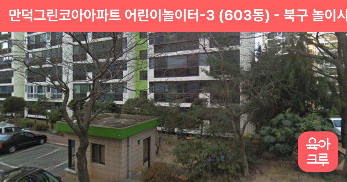 만덕그린코아아파트 어린이놀이터-3 (603동) 썸네일