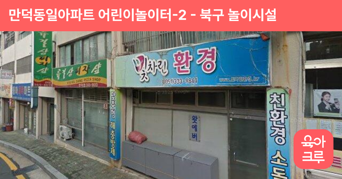 만덕동일아파트 어린이놀이터-2 썸네일