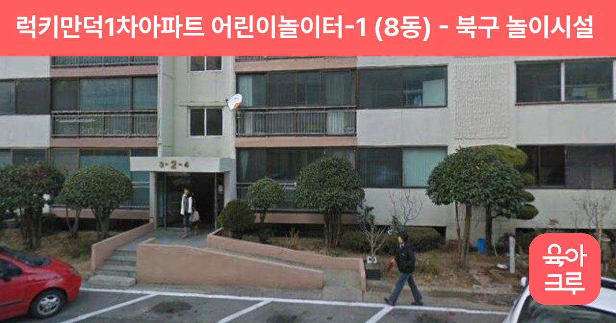 럭키만덕1차아파트 어린이놀이터-1 (8동) 썸네일