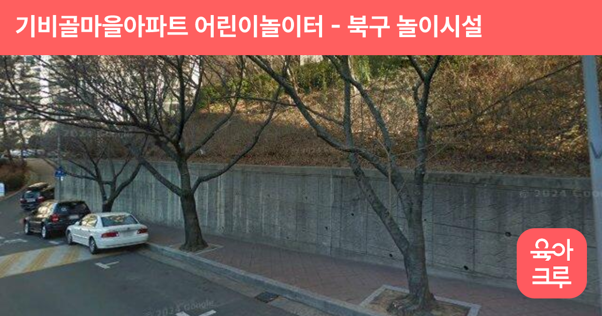 기비골마을아파트 어린이놀이터 썸네일