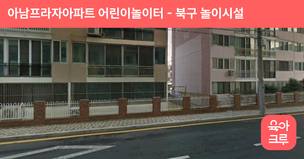 아남프라자아파트 어린이놀이터 썸네일