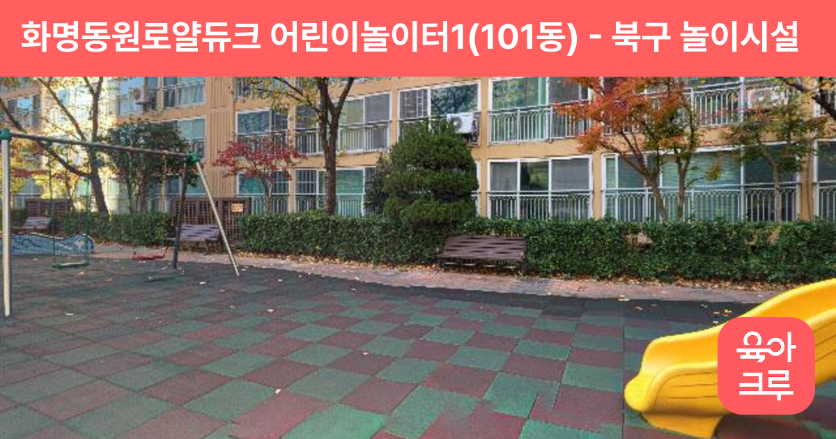화명동원로얄듀크 어린이놀이터1(101동) 썸네일