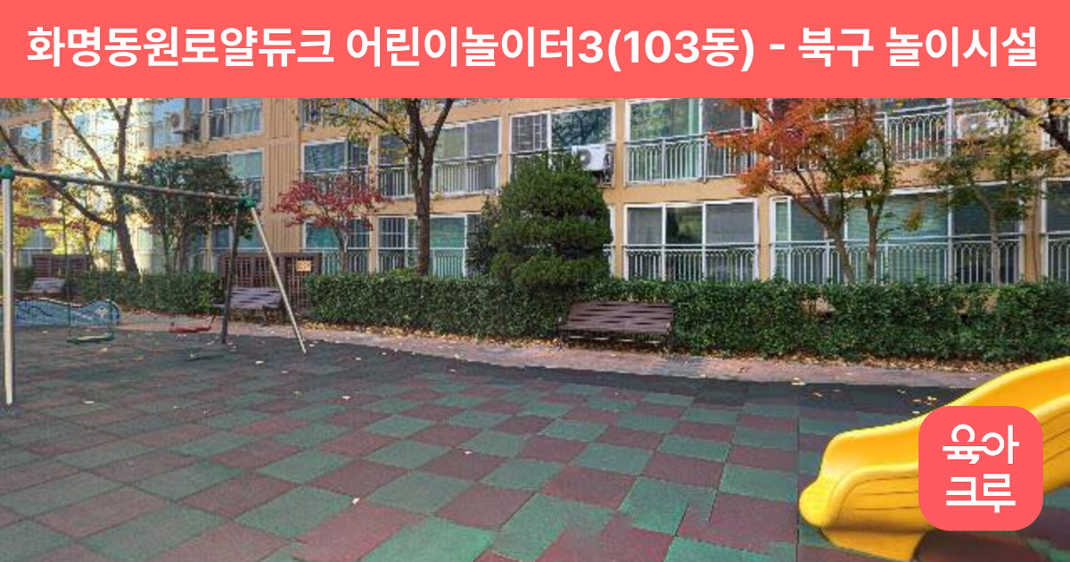 화명동원로얄듀크 어린이놀이터3(103동) 썸네일