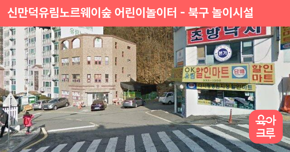 신만덕유림노르웨이숲 어린이놀이터 썸네일