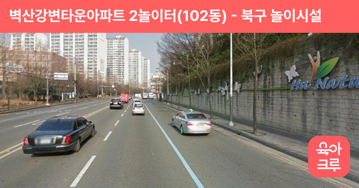 벽산강변타운아파트 2놀이터(102동) 썸네일