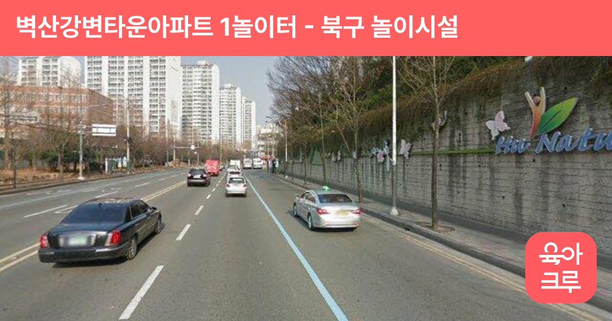 벽산강변타운아파트 1놀이터 썸네일