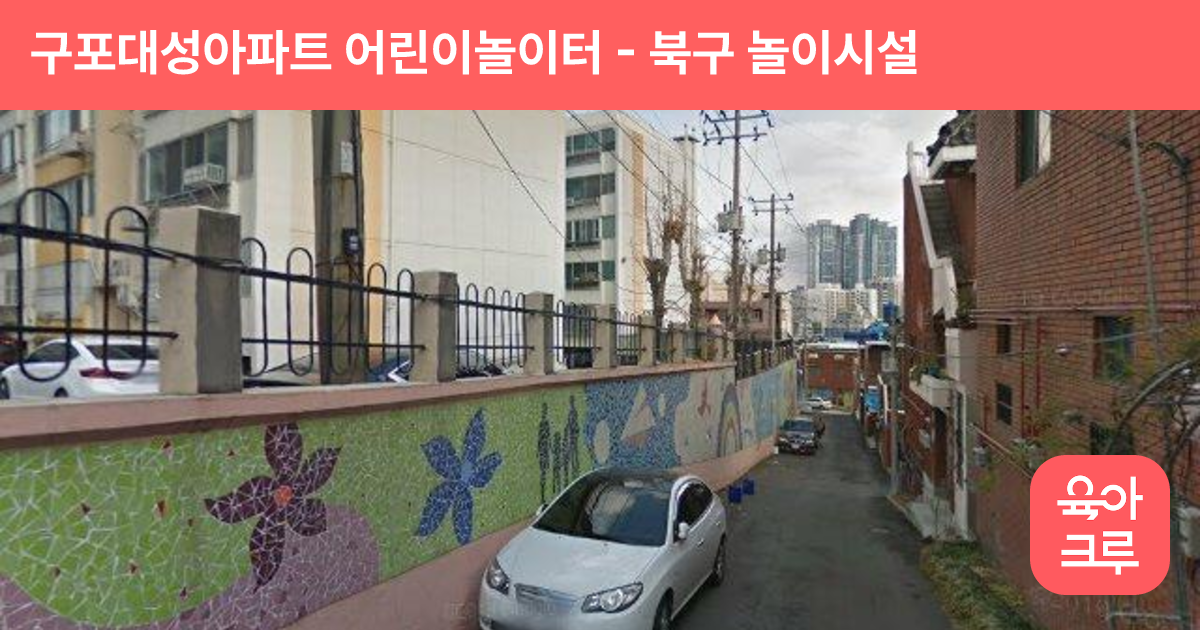 구포대성아파트 어린이놀이터 썸네일