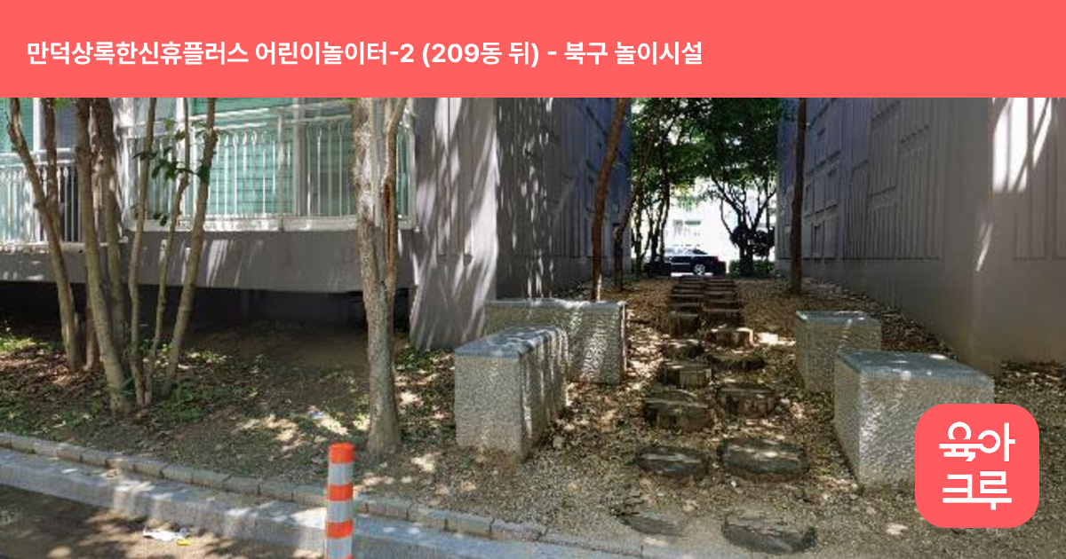 만덕상록한신휴플러스 어린이놀이터-2 (209동 뒤) 썸네일