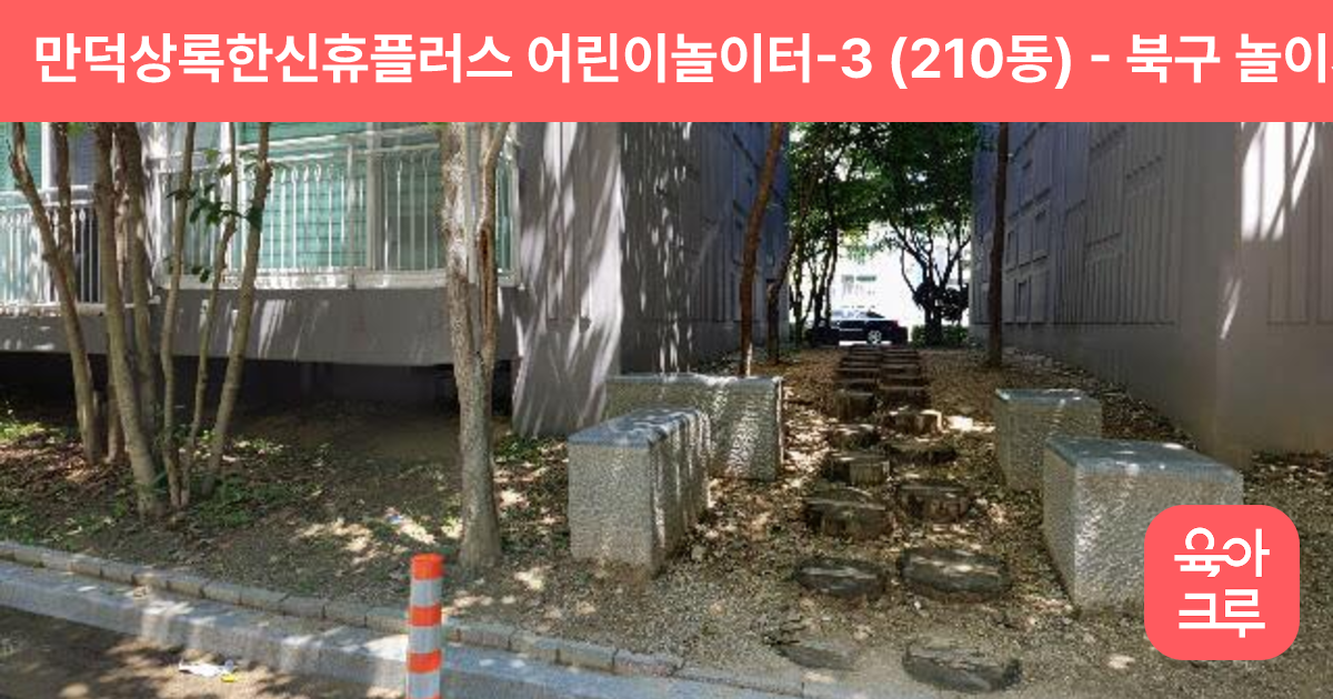 만덕상록한신휴플러스 어린이놀이터-3 (210동) 썸네일