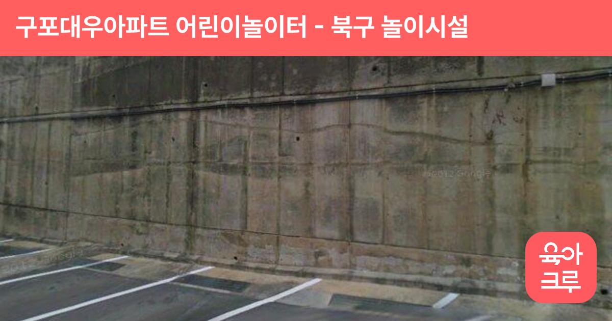 구포대우아파트 어린이놀이터 썸네일