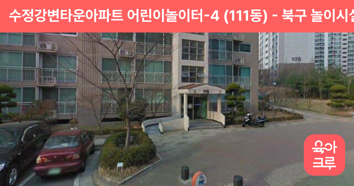 수정강변타운아파트 어린이놀이터-4 (111동) 썸네일