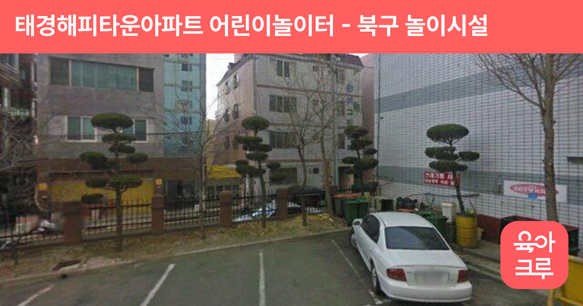 태경해피타운아파트 어린이놀이터 썸네일