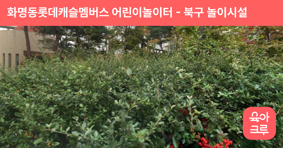 화명동롯데캐슬멤버스 어린이놀이터 썸네일