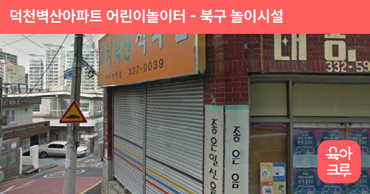 덕천벽산아파트 어린이놀이터 썸네일